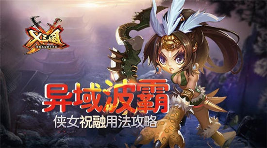 《X三国》手游 侠女祝融用法攻略