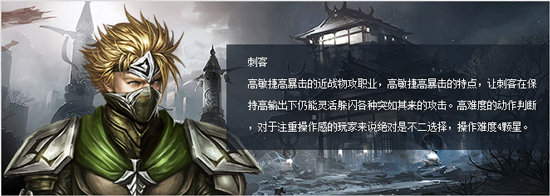 《刀锋之刃》手游 刺客职业介绍