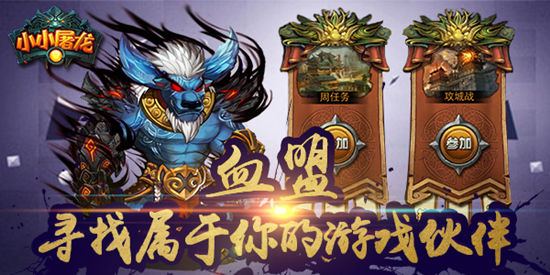 《小小屠龙》手游 血盟系统