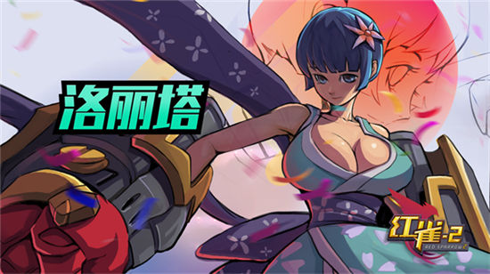 《红雀2》手游 洛丽塔使用详解新手必看