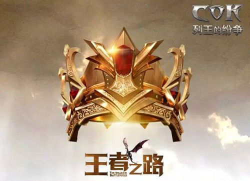 《COK列王的纷争》手游 巨龙战役玩法详解