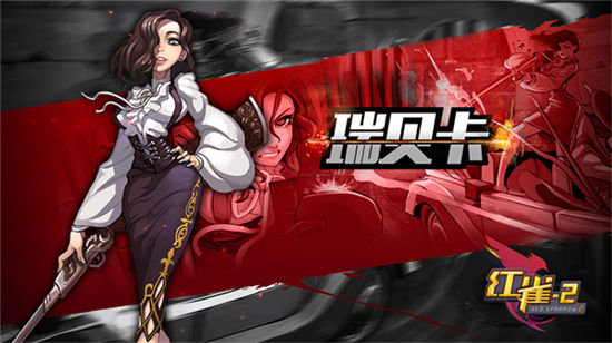 《红雀2》手游 瑞贝卡使用详解