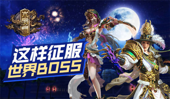 《六扇门》手游 世界BOSS这样征服