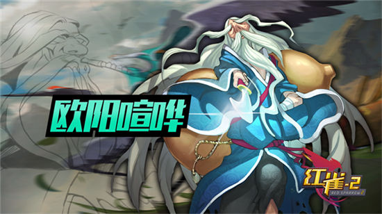 《红雀2》手游 欧阳喧哗使用详解