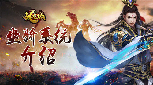 《战龙城》手游 坐骑系统详解