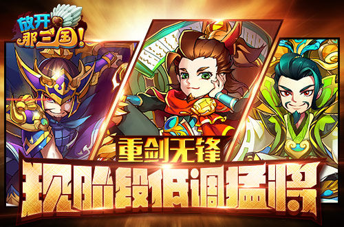 《放开那三国》现阶段低调猛将