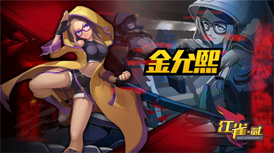 《红雀2》手游 金允熙使用详解