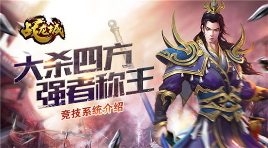 《战龙城》手游 竞技系统详解