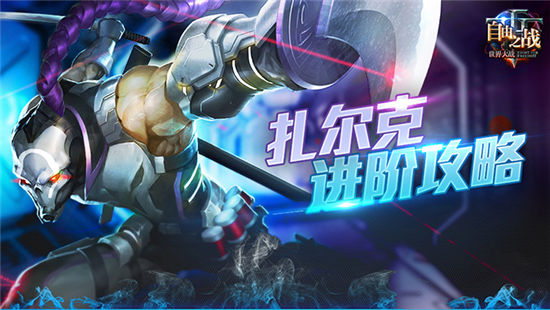 《自由之战》手游 扎尔克进阶攻略