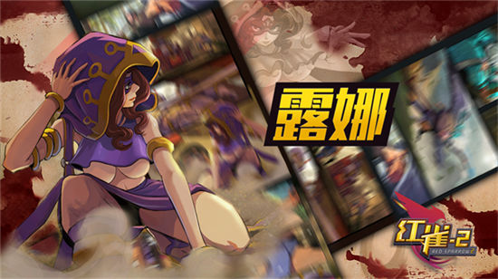 《红雀2》手游 露娜使用详解