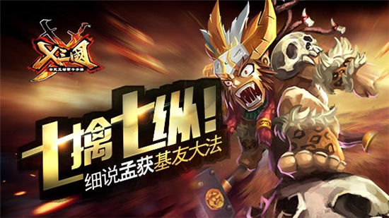 《X三国》手游 七擒七纵 孟获基友大法