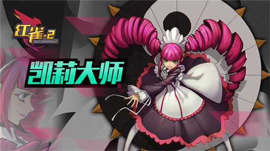《红雀2》手游 凯莉大师使用详解