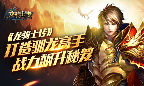 《龙骑士传》手游 战力飙升秘笈详解