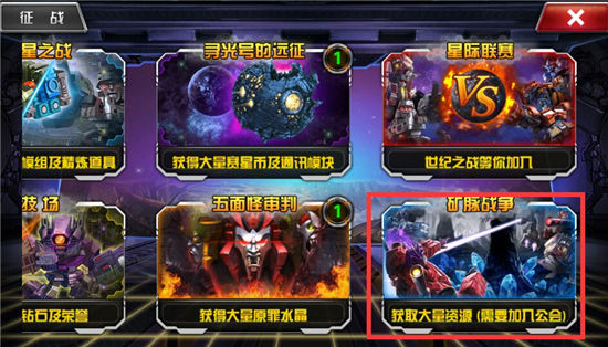 《变形金刚前线》手游 矿脉战争详解