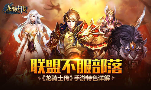 《龙骑士传》手游 特色详解分享