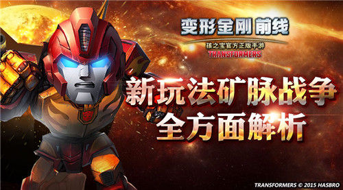 《变形金刚前线》手游 矿脉战争攻略全解析