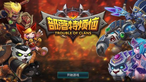 《部落特烦恼》手游 英雄操作系统解析