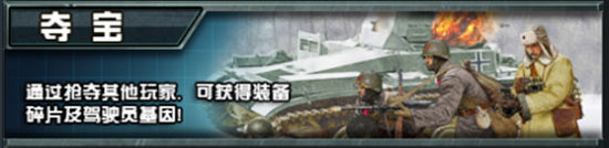 《坦克世纪》手游 PVP介绍 夺宝详解