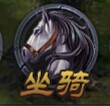 《屠龙之刃》手游 坐骑系统详解