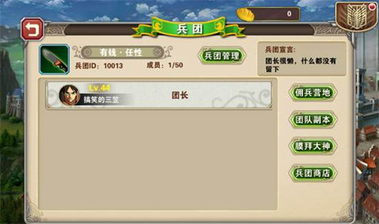 《进击的巨人2》手游 兵团攻略详解