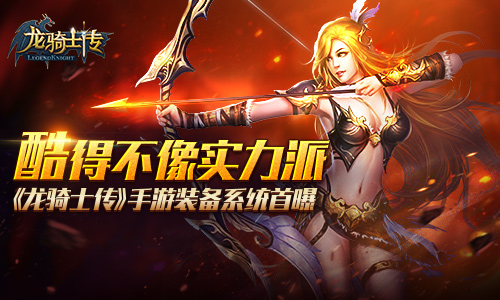 《龙骑士传》手游 装备系统详解