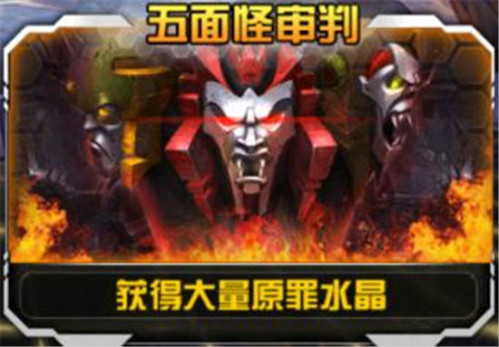 《变形金刚前线》手游 五面怪审判详解