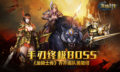 《龙骑士传》手游 组队勇爬塔手刃终极BOSS详解