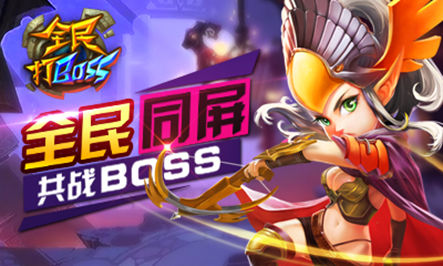 《全民打BOSS》手游 地狱怒吼全方位详解