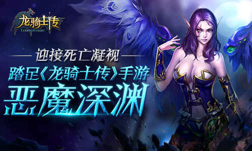 《龙骑士传》手游 恶魔深渊详解
