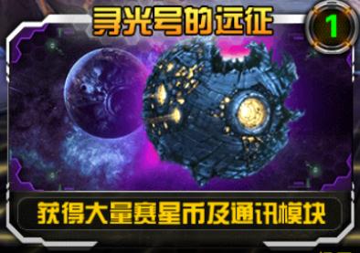 《变形金刚前线》手游 寻光号的远征详解