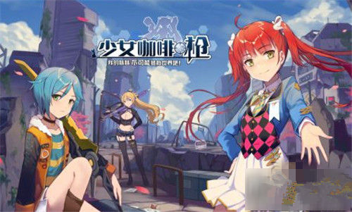 《少女咖啡枪》第三关疯狂科学家怎么打通关打法