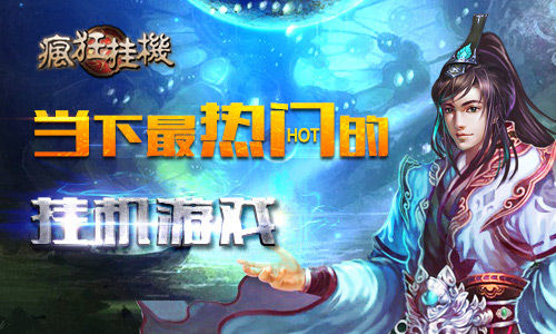 《疯狂挂机》手游 大神怎么速成三大秘笈详解