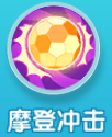 《泡泡联盟》手游 角色介绍之多明戈&罗详解