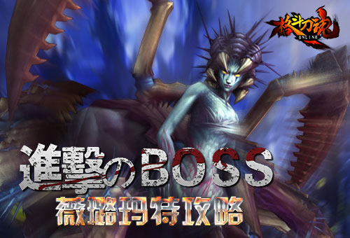 《格斗刀魂》进击的BOSS 薇璐玛特怎么打攻略详解