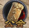 《屠龙之刃》新手引导 公会系统怎么玩详解