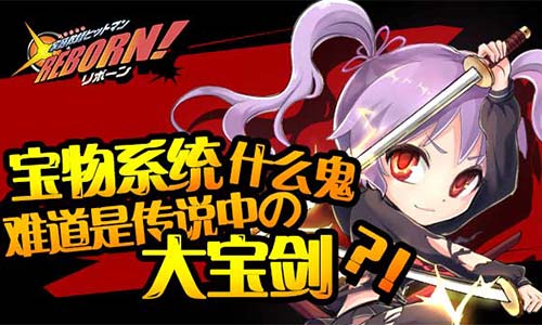 《家庭教师Reborn》手游 宝物系统怎么玩详解