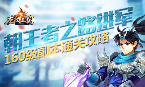 《龙纹三国》手游 160级副本怎么玩通关攻略详解