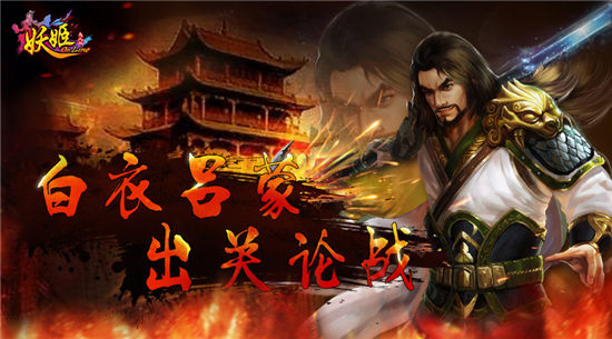 《妖姬OL》白衣吕蒙怎么样 闭关修炼数十载终现身详解