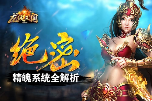 《龙纹三国》手游 精魄系统怎么玩全解析详解