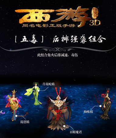 《西游降魔篇3D》手游 有哪些强势阵容搭配大全（一）