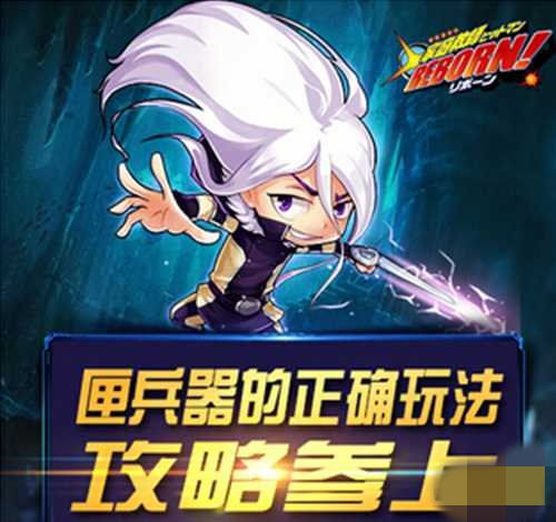 《家庭教师Reborn》手游 如何选择兵闸器分析