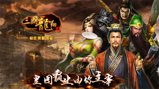 《三国龙翔传》手游 群国的小伙伴用什么阵型详解