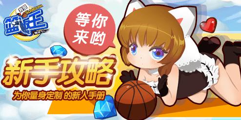 《我是篮板王》手游 新手快速入门手册（一）