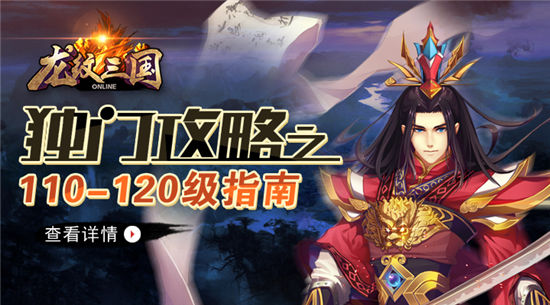 《龙纹三国》手游 110-120级怎么玩玩法指南
