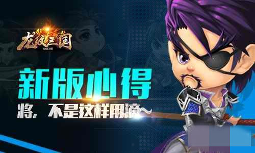 《龙纹三国》手游 调整后哪个武将技能最强？