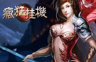 《疯狂挂机》手游 新手第一天如何崛起