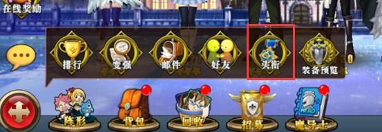 《妖尾魔导士》手游 怎么提升头衔？