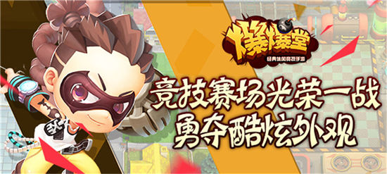 《爆爆堂》手游 竞技场有什么奖励怎么打详解