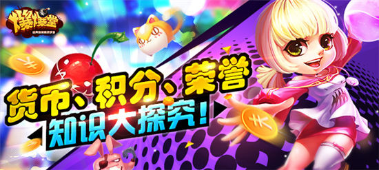 《爆爆堂》手游 货币积分荣誉有什么用途揭秘