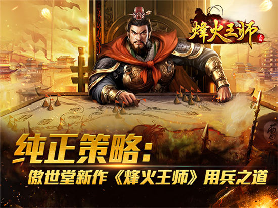 《烽火王师》手游 策略家们的用兵之道